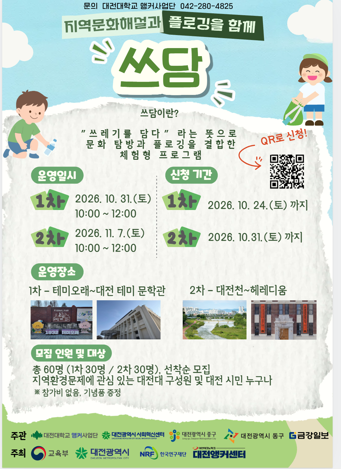 [관학협력] 대전대 앵커사업단, 「지역문화해설과 플로깅을 함께하는 쓰담」 참가자 모집 안내