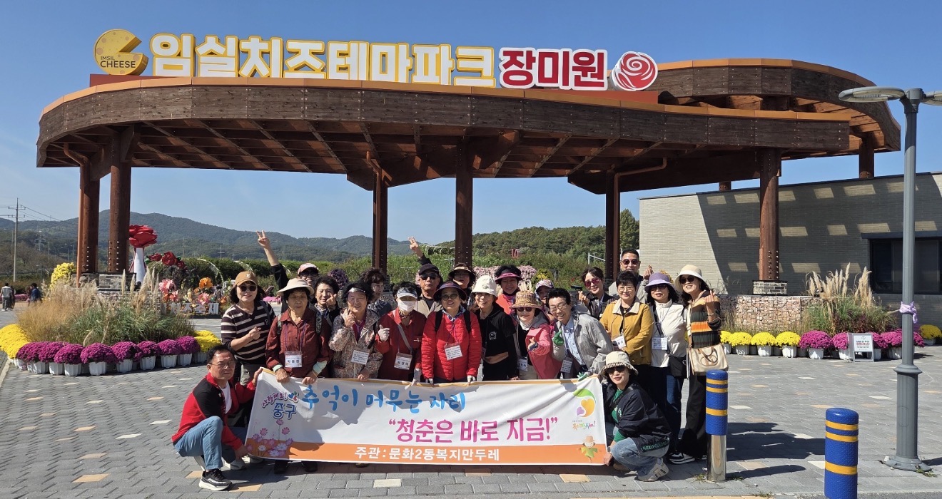 문화2동 복지만두레, 가을맞이 ‘사랑의 효도관광’ 다녀와