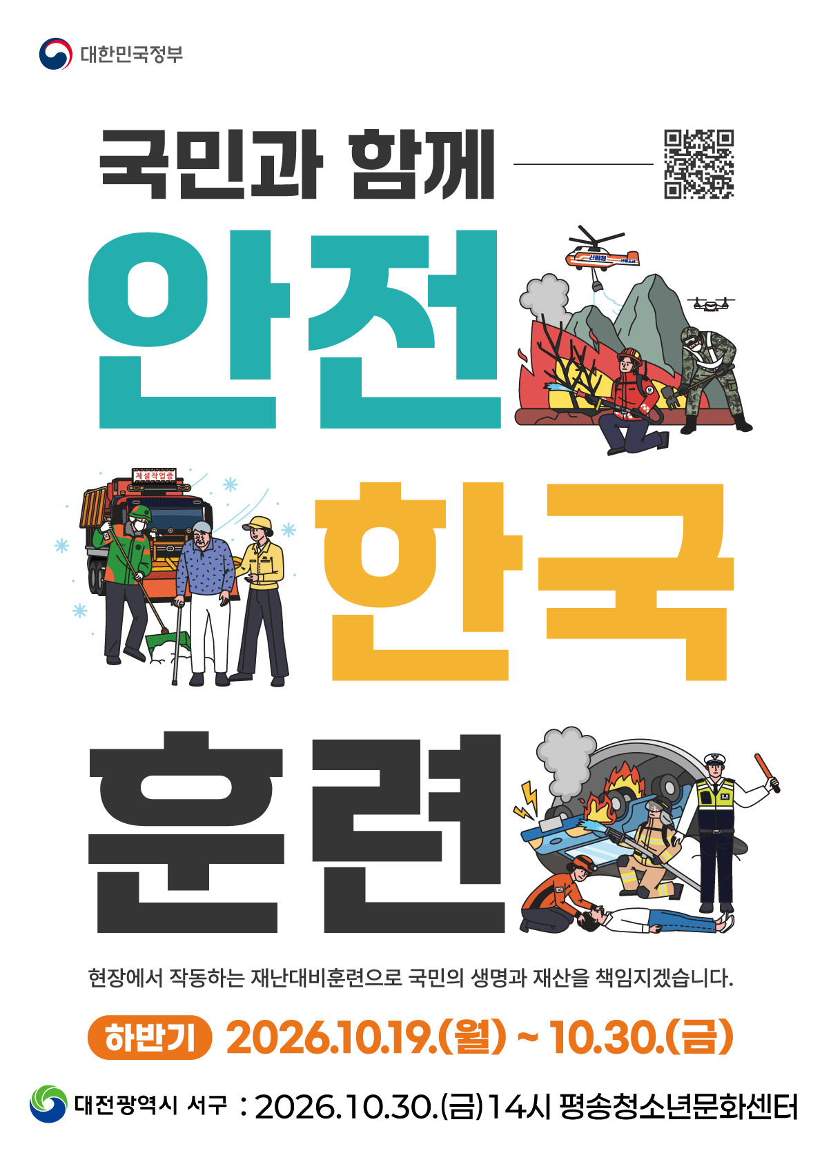 2026년 재난대응 안전한국훈련 실시 안내