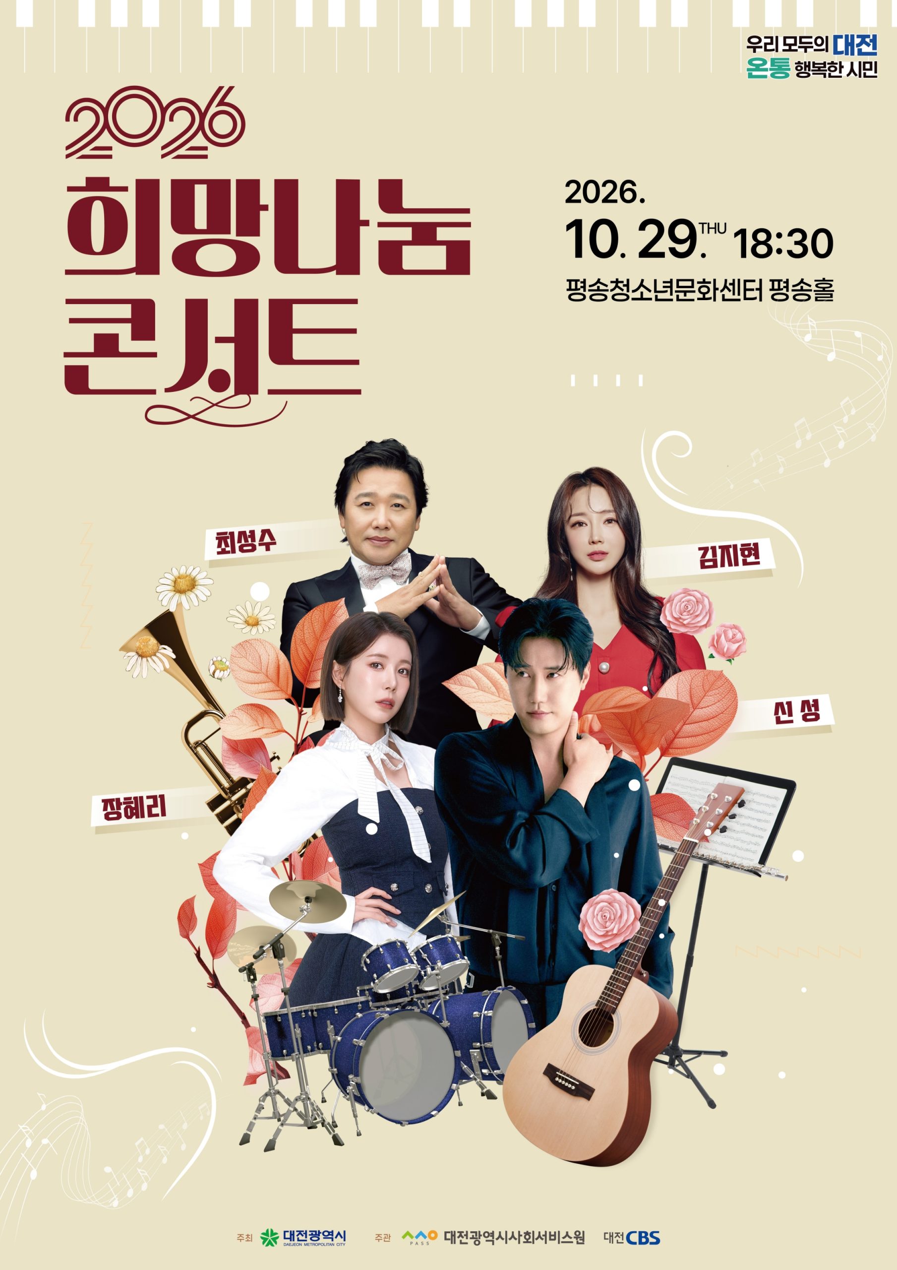 2026년 희망나눔콘서트 안내