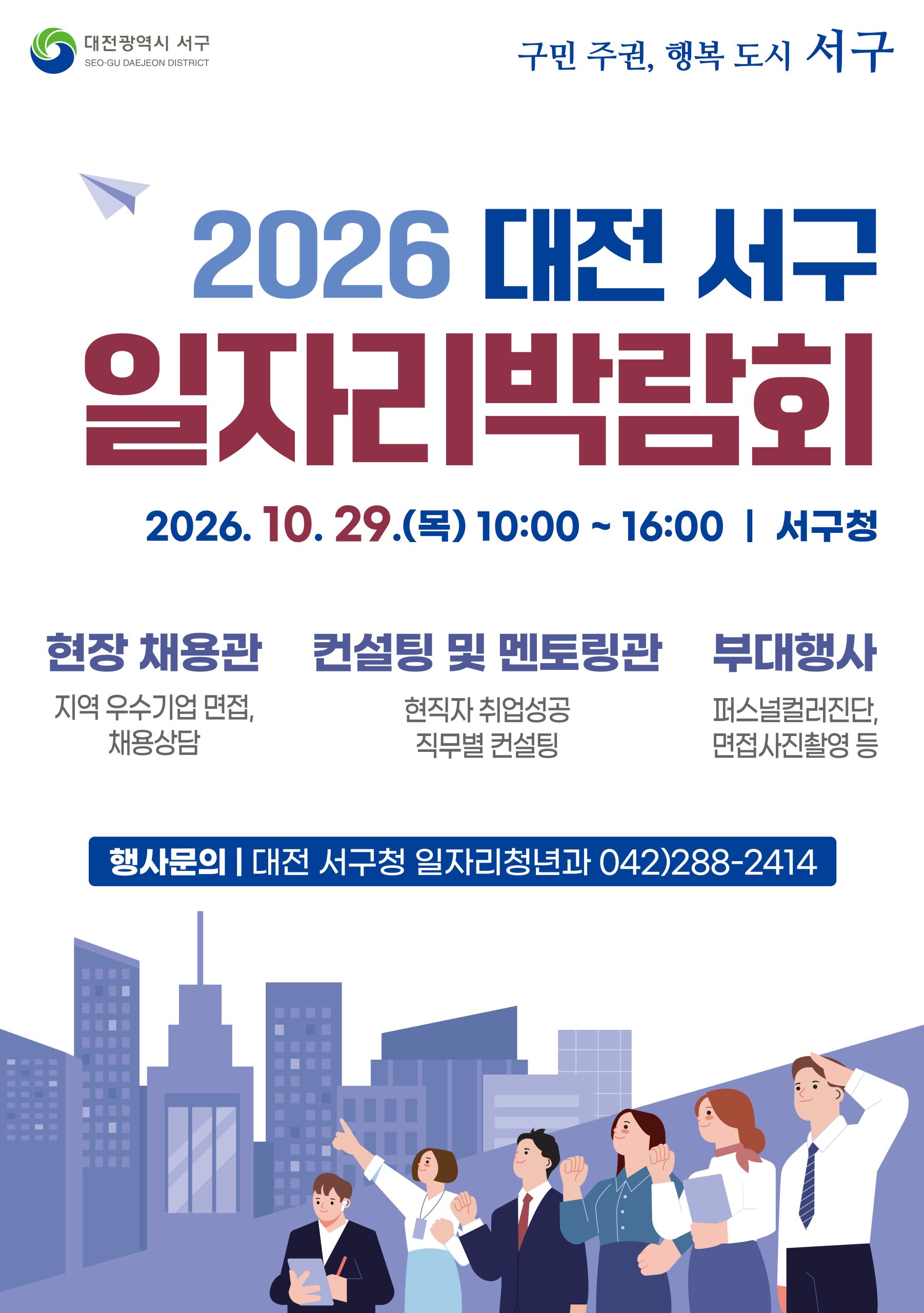 2026년 대전 서구 일자리박람회 개최