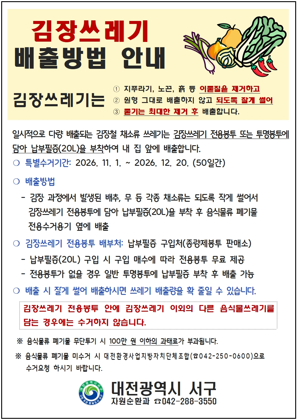 김장철 음식물류 폐기물 배출방법 안내