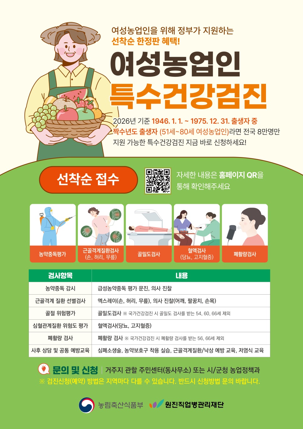 2026년 여성농업인 특수건강검진 지원사업 신청 안내