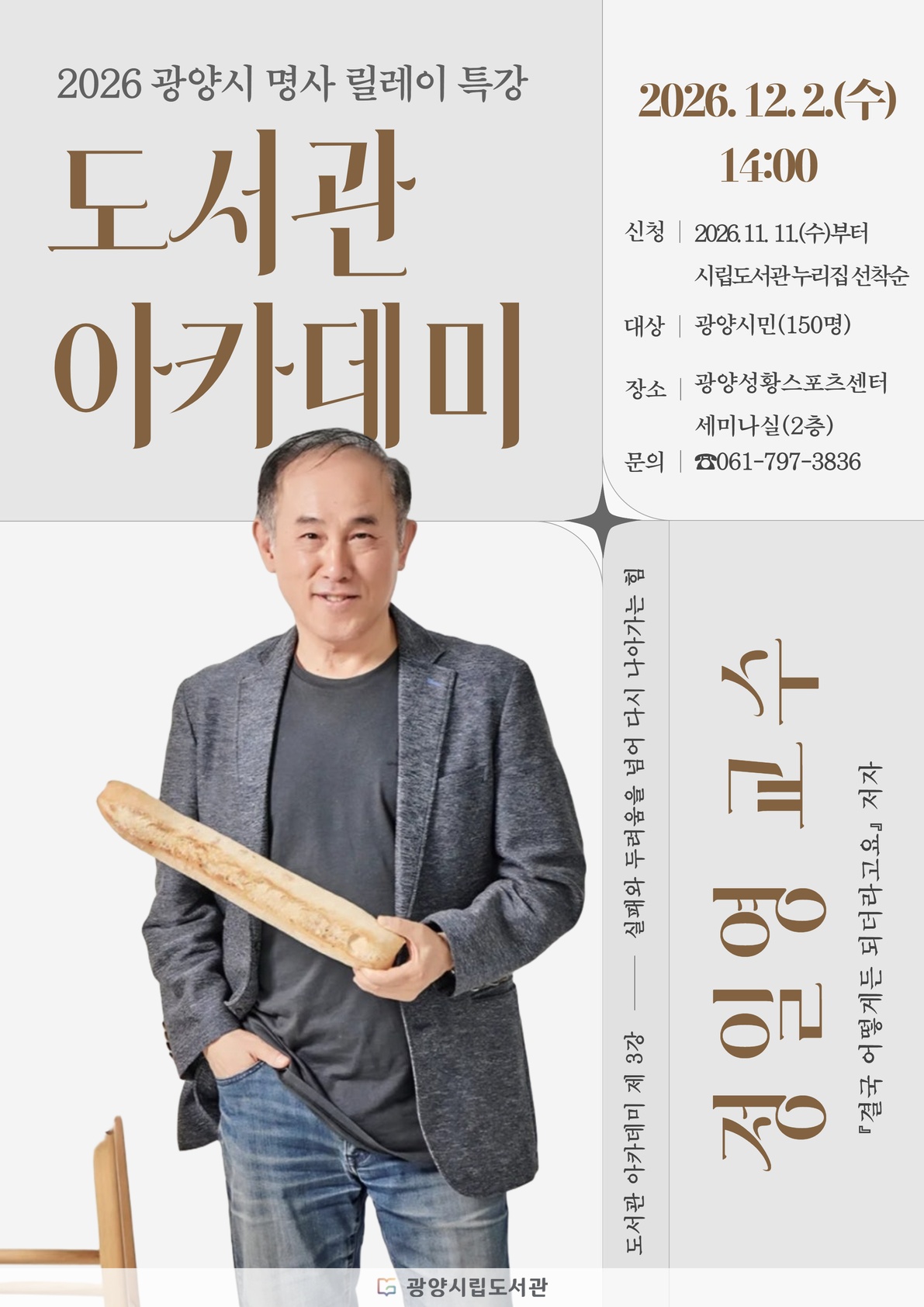(기획)광양시 ‘도서관아카데미’, 명사와 함께 읽고 삶을 생각하다3