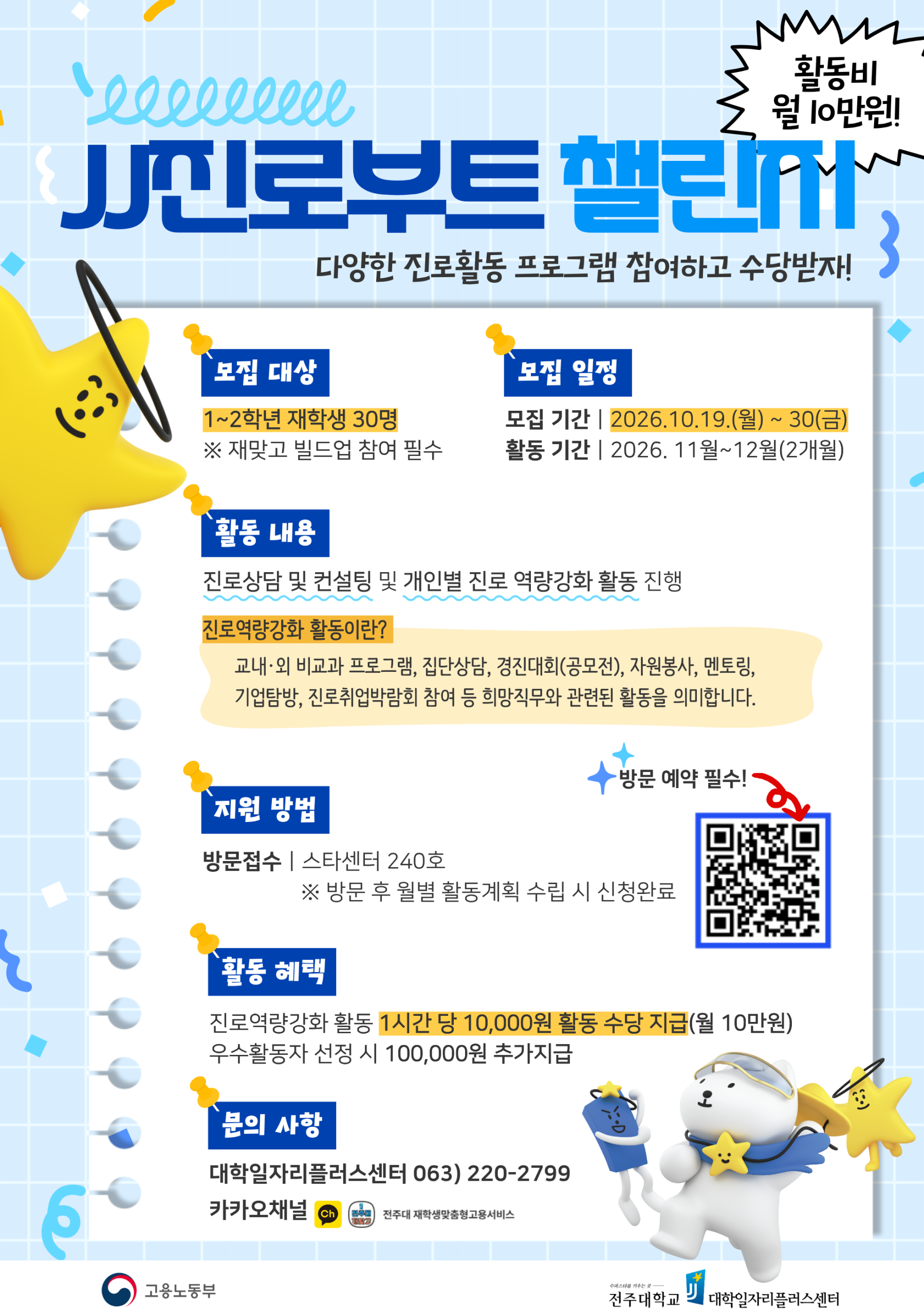 [대학일자리플러스센터] 2026학년도 JJ 진로부트 챌린지 참여자 모집(~10/31 마감)