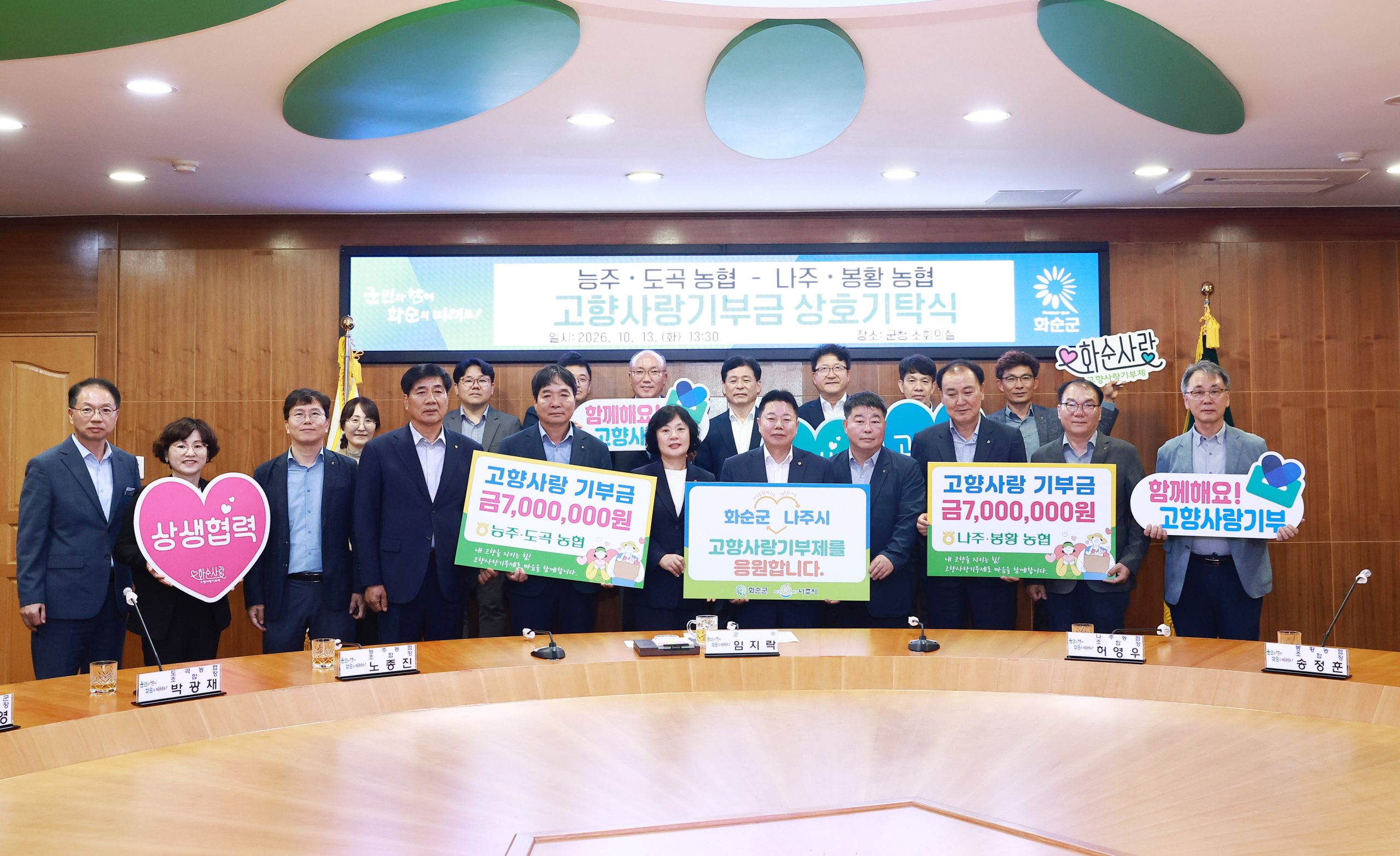 화순군, 화순-나주 지역 농협 고향사랑기부 상호기탁식 개최 2