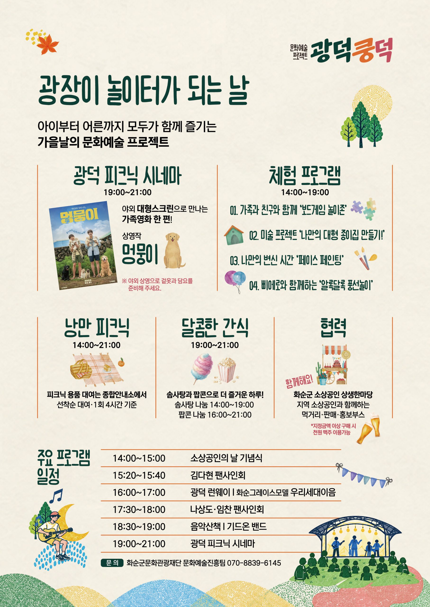 화순읍 광덕문화광장에서 펼쳐지는 가을 피크닉… (재)화순군문화관광재단, 문화예술 프로젝트 ‘광덕쿵덕’ 개최 2