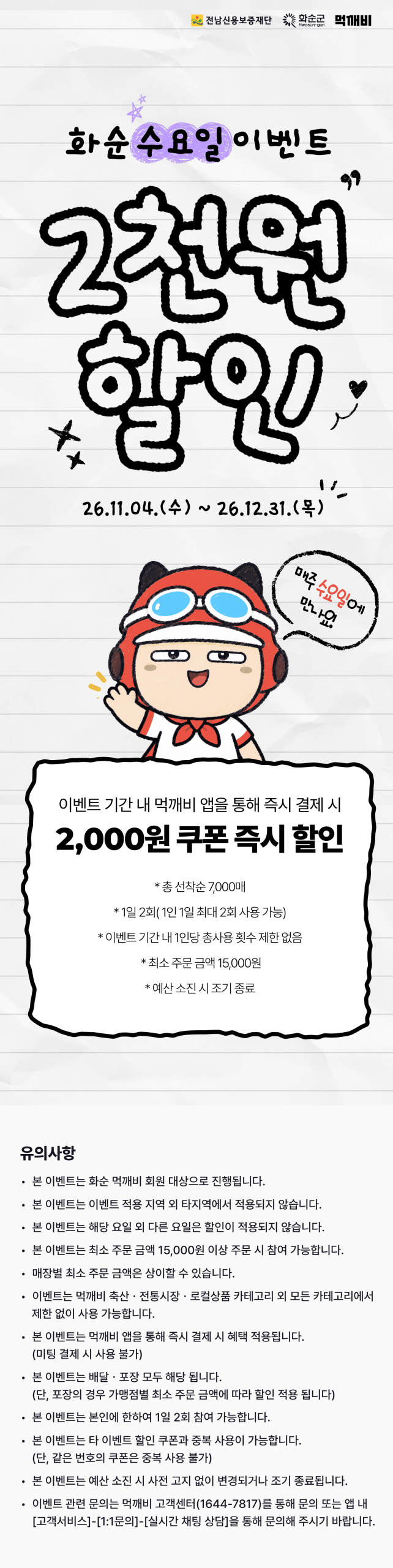 화순군, 공공배달앱 먹깨비 ‘먹깨비 데이’ 할인이벤트 실시 3