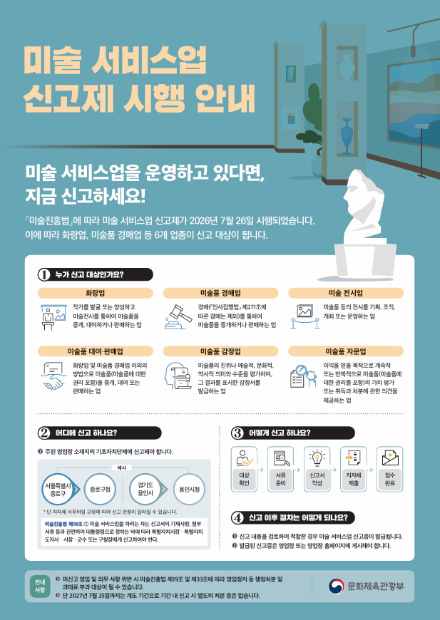 미술 서비스업 신고제 시행 관련 안내