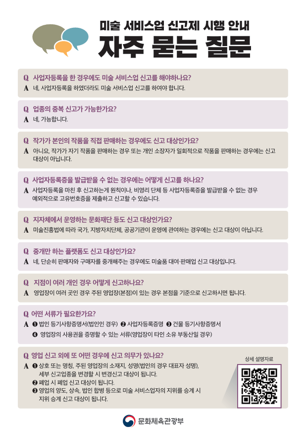 미술 서비스업 신고제 시행 관련 안내