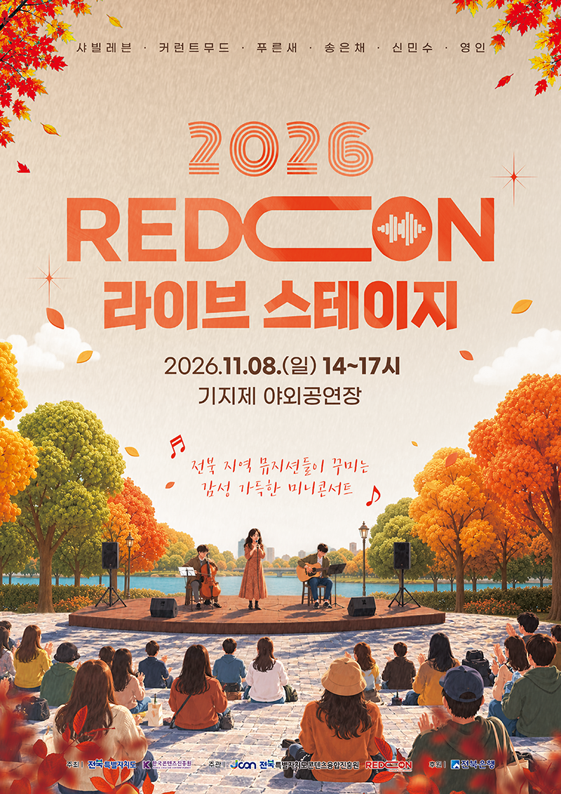 전북 뮤지션 라이브 공연 안내 - 2026. 11. 8.(일)오후2시