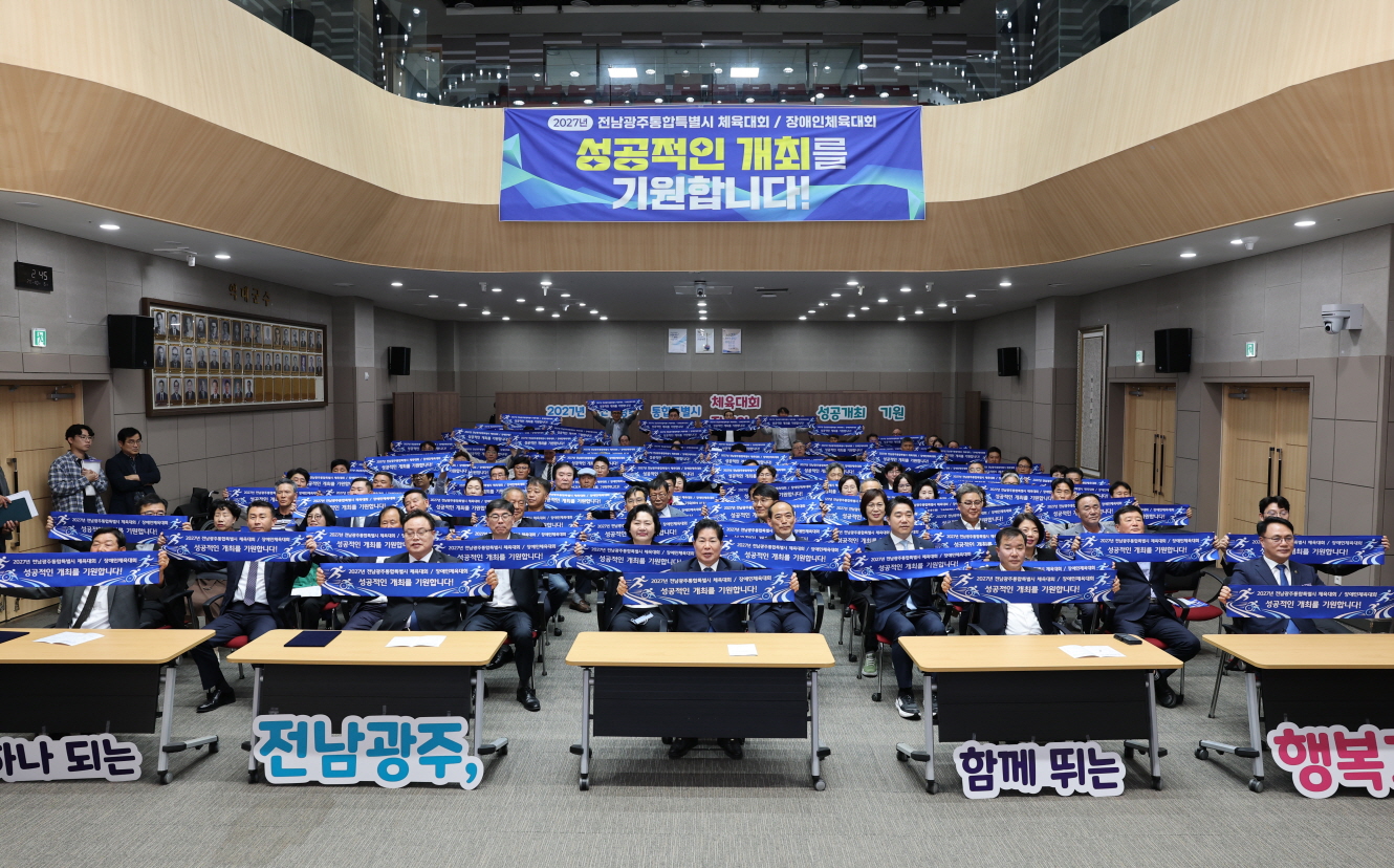 고흥군, 2027년 전남광주통합특별시 양대 체전 성공 개최 첫걸음