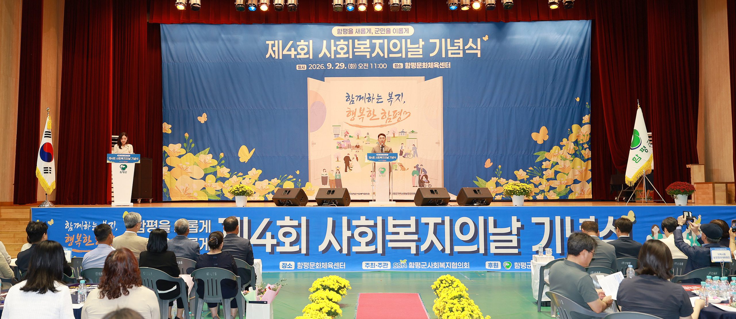 “함께하는 복지 행복한 함평”…함평군, 제4회 사회복지의 날 기념행사 성료