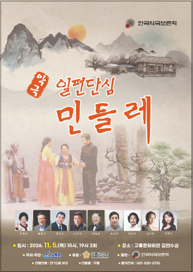 고흥군, 악극 ‘일편단심 민들레’ 공연