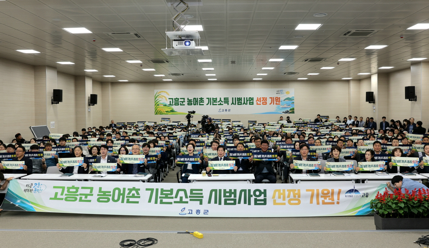 고흥군, 농어촌 기본소득 시범사업 선정 총력 대응 나서