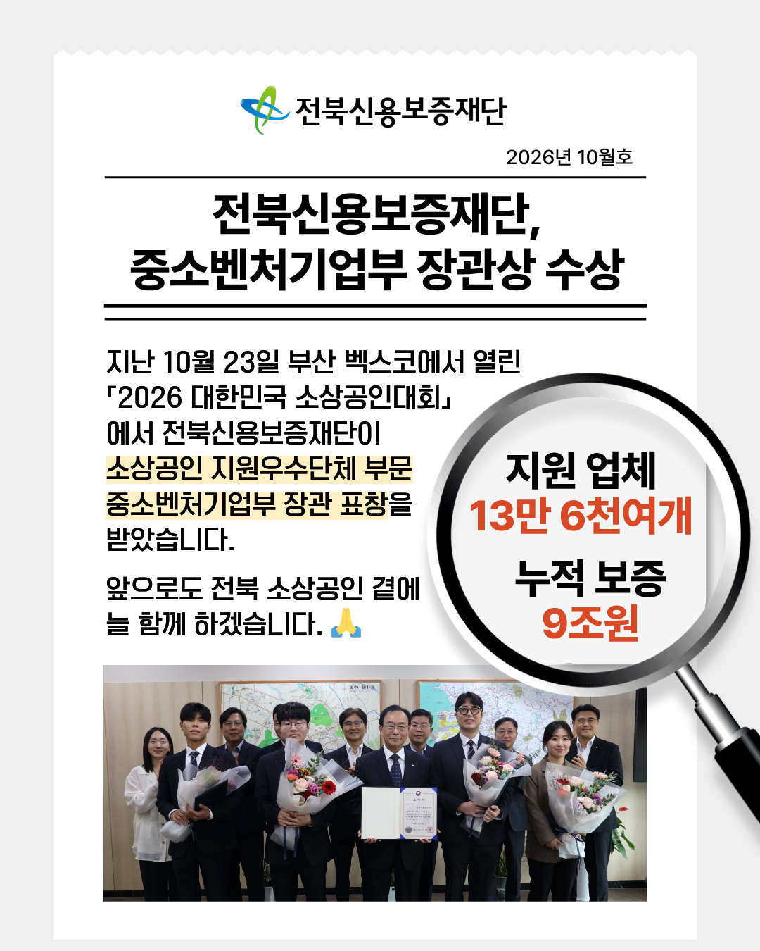 전북신용보증재단, 중소벤처기업부 장관 표창 수상