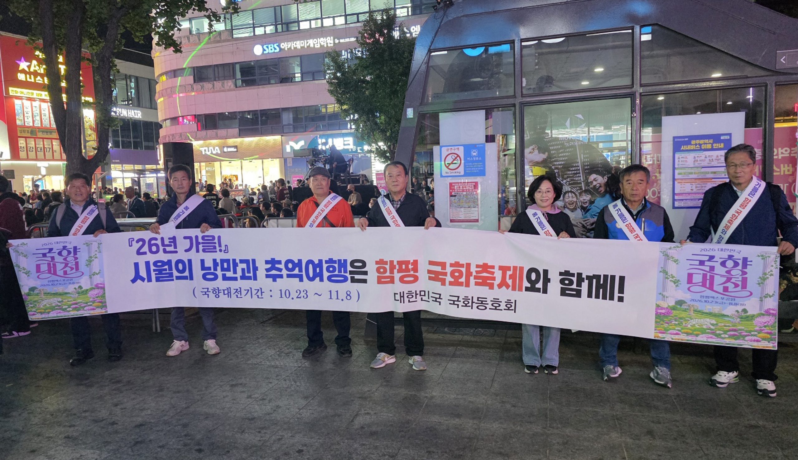 “가을 산책, 함평으로 오세요!” ‘국향대전’ 길거리 홍보전 펼쳐