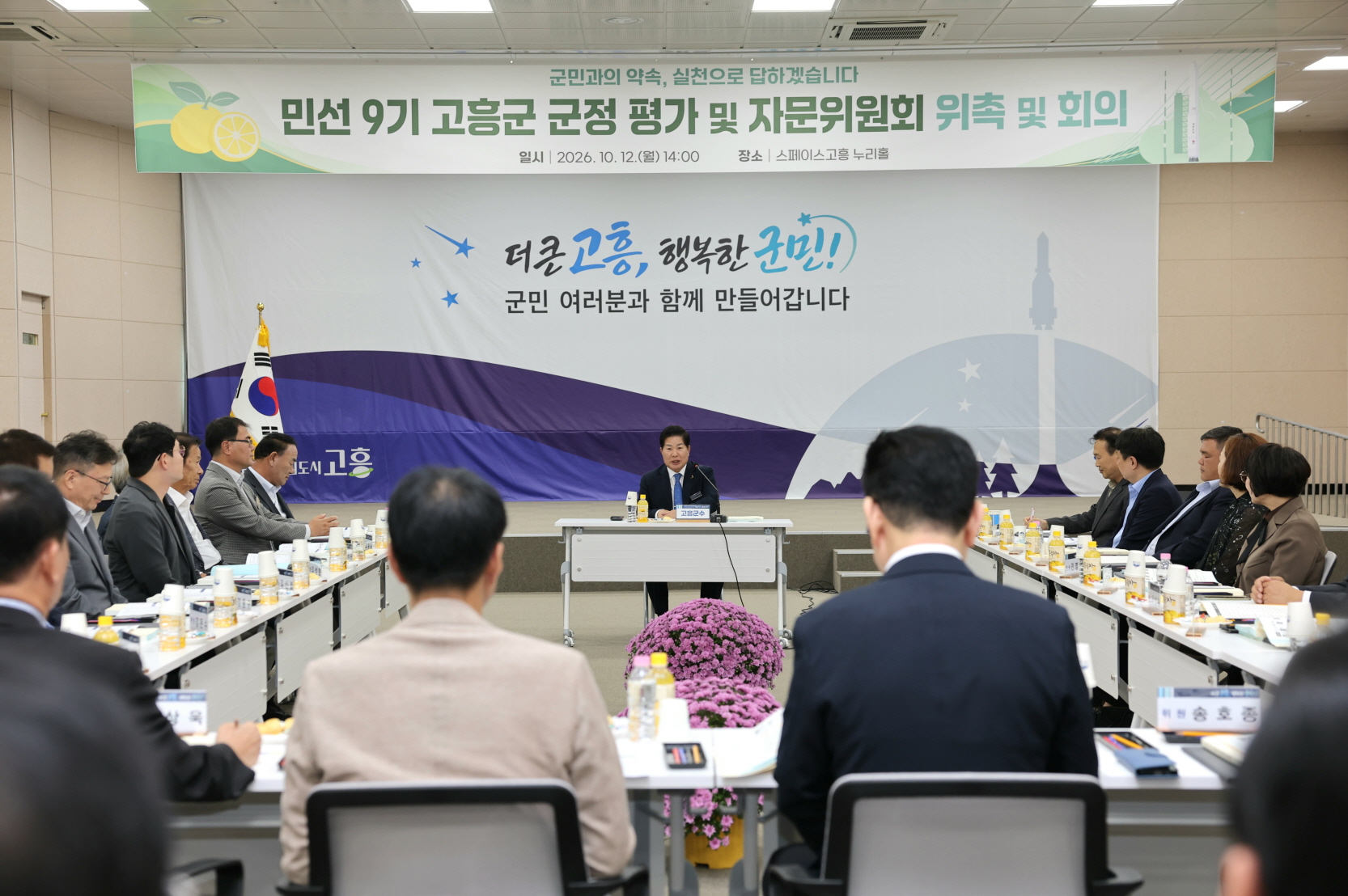 고흥군, 민선 9기 ‘군정 평가 및 자문위원회’ 첫 회의 개최