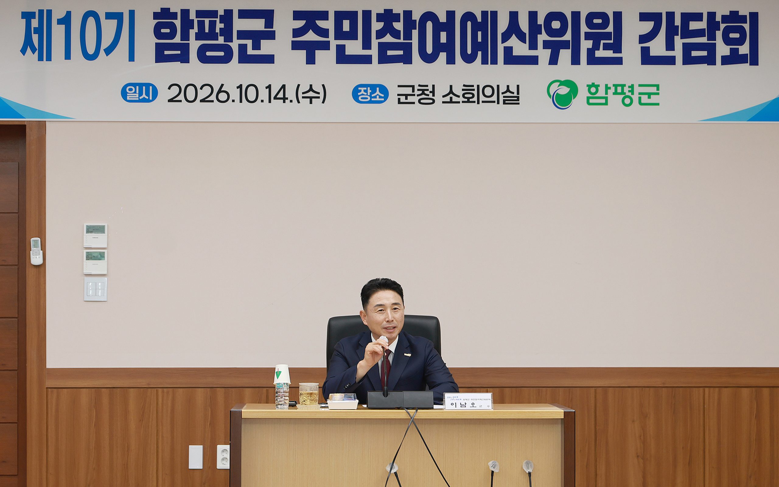 함평군, 제10기 주민참여예산위원 간담회 성료