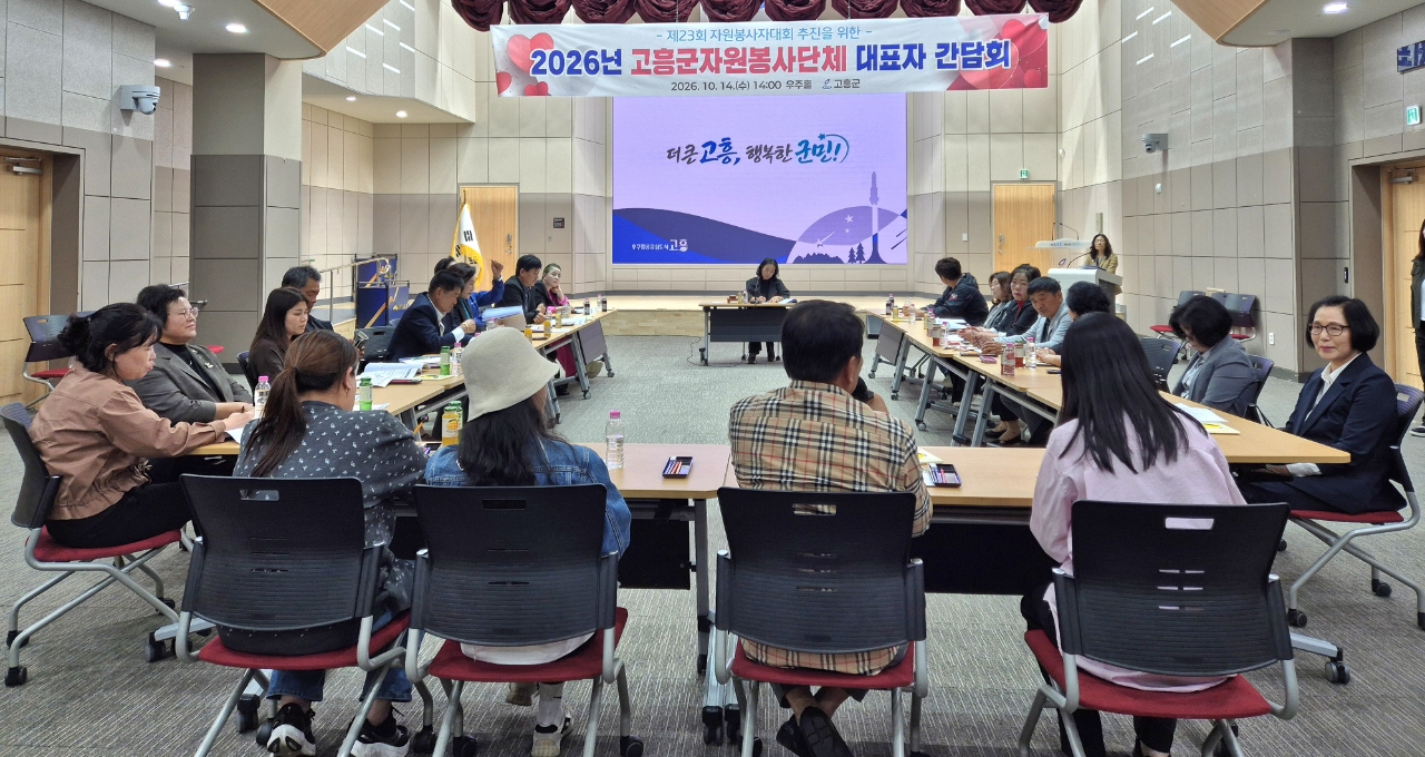 고흥군, 자원봉사단체 대표자 간담회 개최