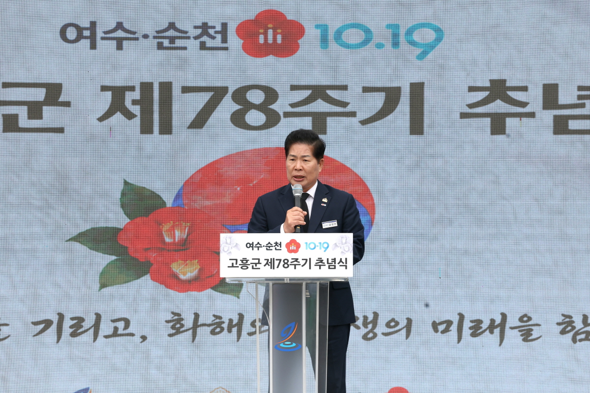 고흥군, 제78주기 여순사건 추념식 개최
