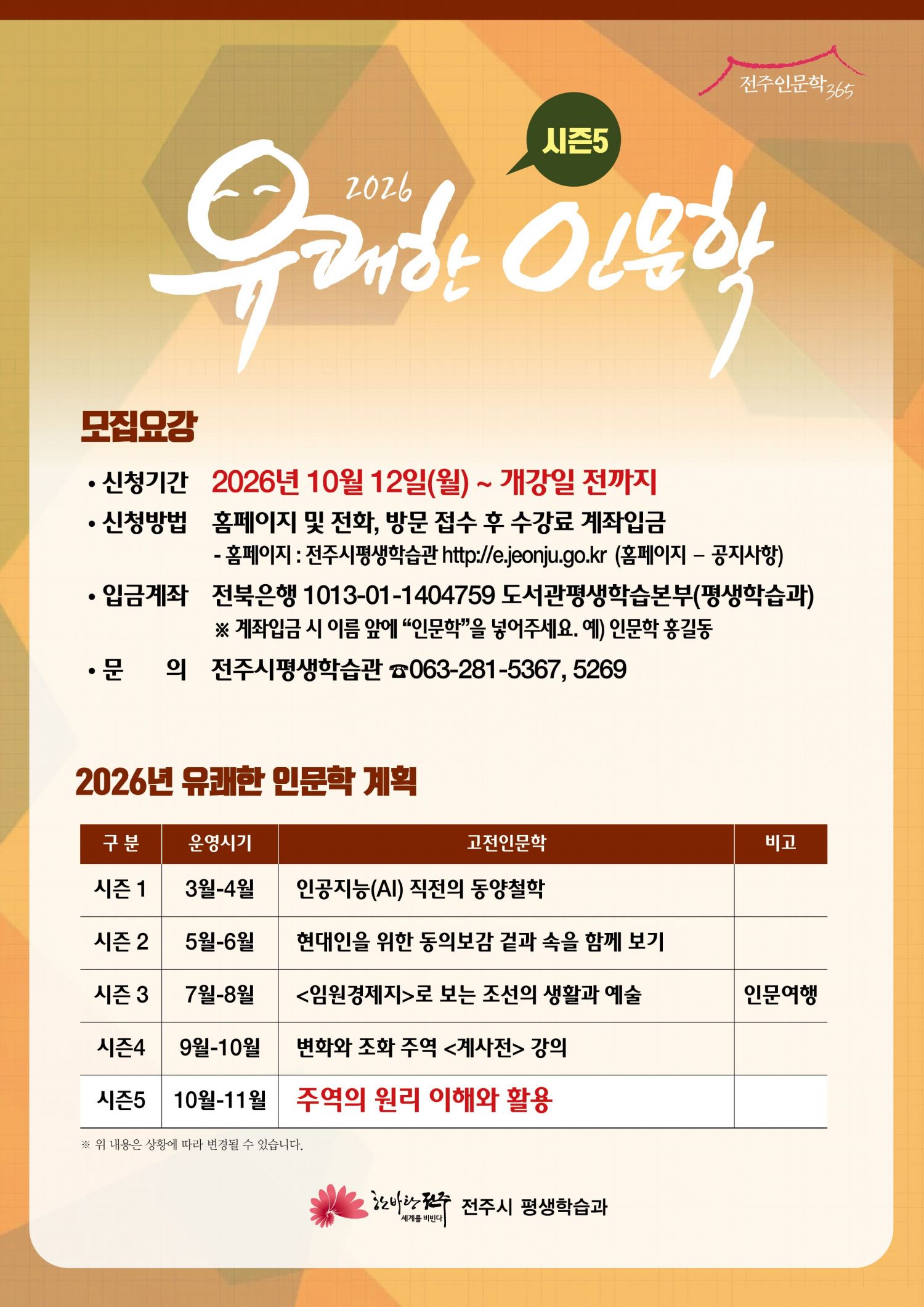 2026 유쾌한 인문학 "주역의 이해와 활용" 수강생 모집