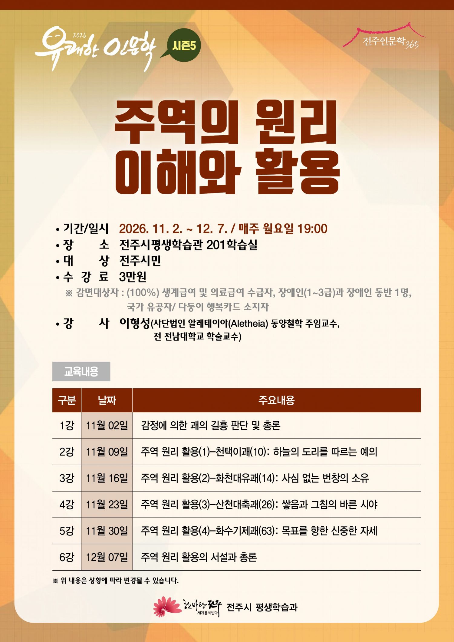 2026 유쾌한 인문학 "주역의 이해와 활용" 수강생 모집