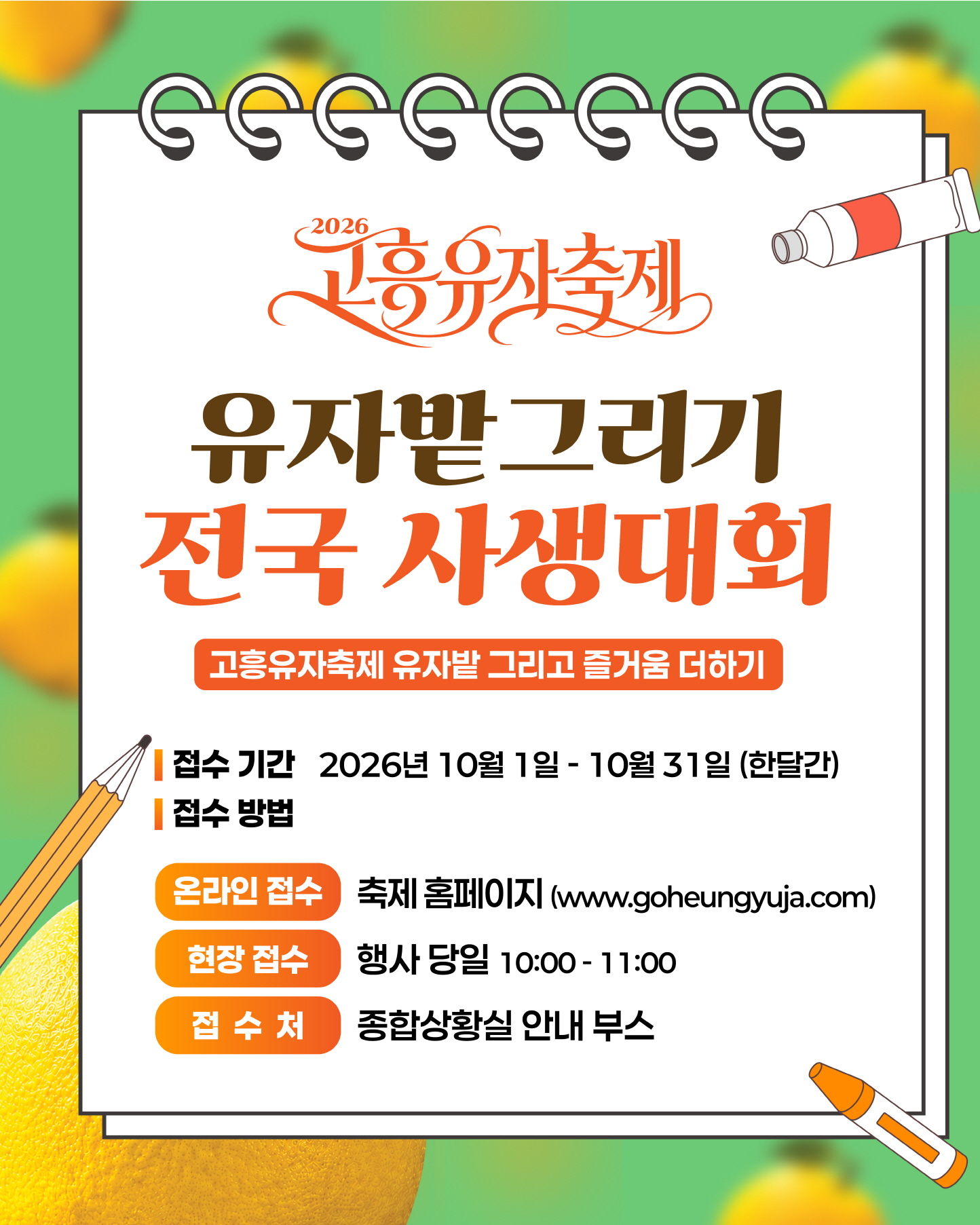 고흥유자축제, 황금빛 유자밭에서 뽐내는 전국 어린이 사생대회 개최