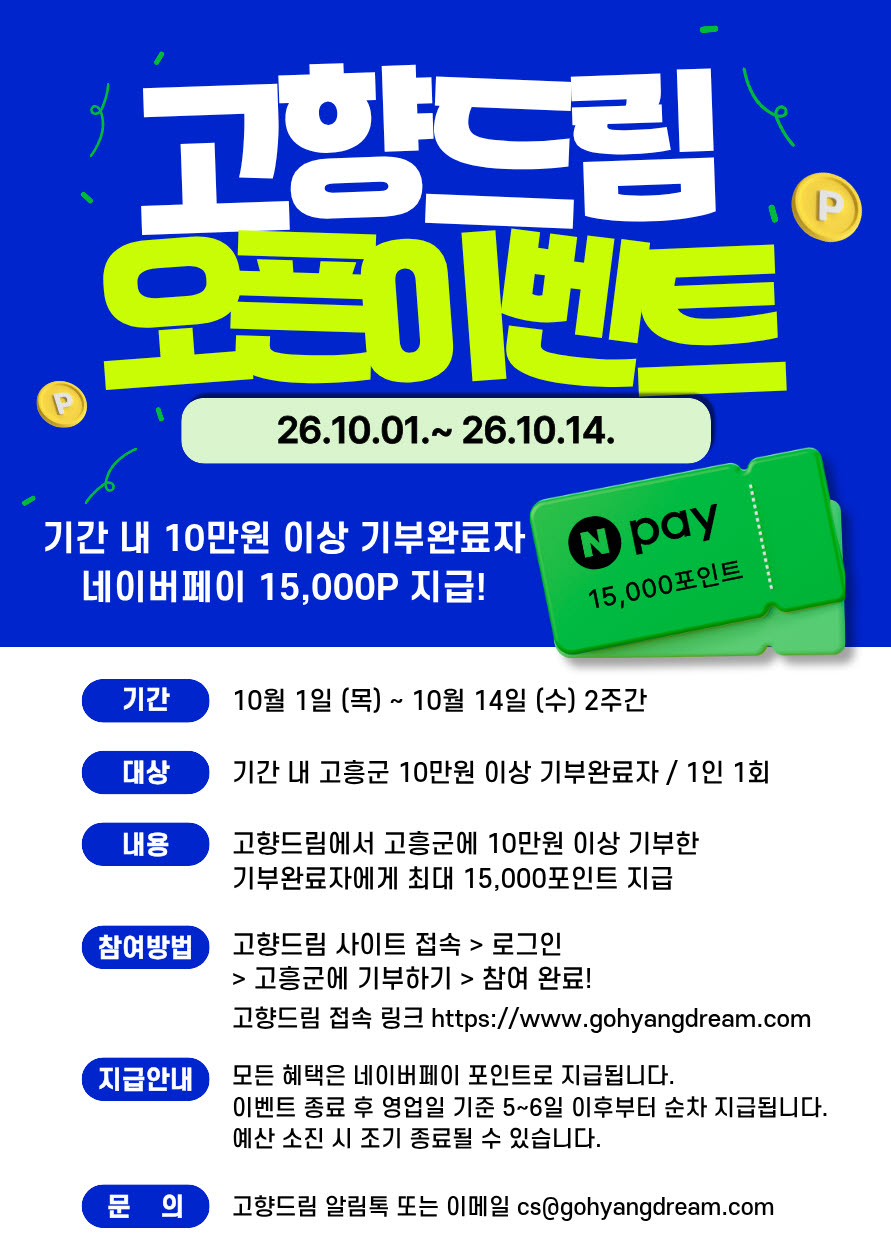 고흥군, 수확의 계절 맞아 고향사랑기부제 10월 이벤트 풍성