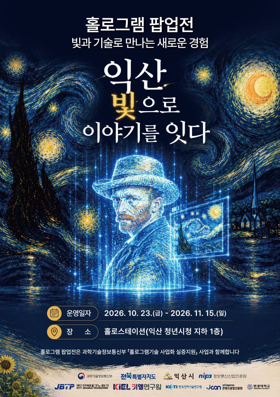 [안내] 홀로그램 팝업전 개최(10. 23. ~ 11. 15.)