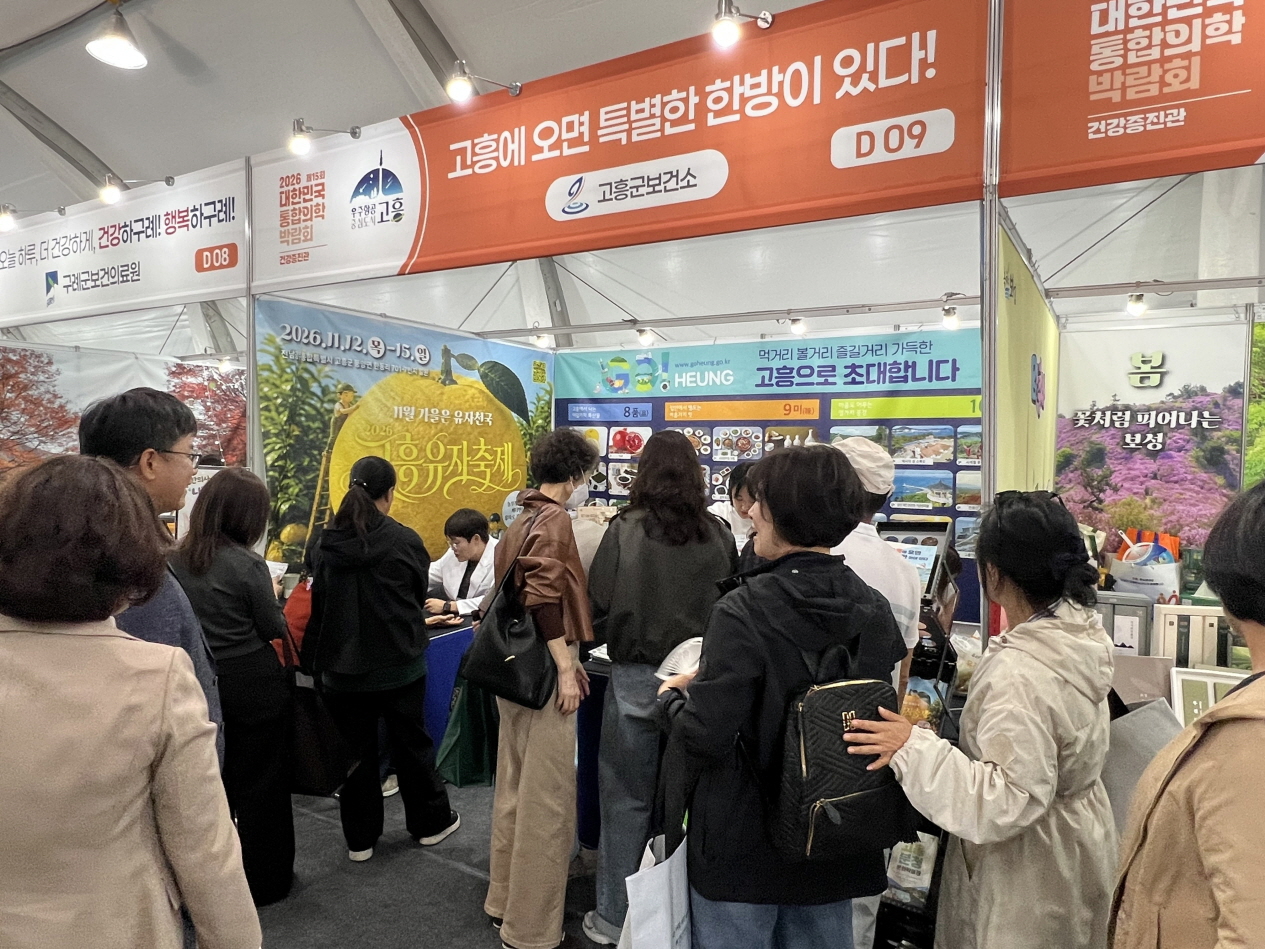 고흥군, 통합의학박람회서 ‘특별한 한방’ 선보여