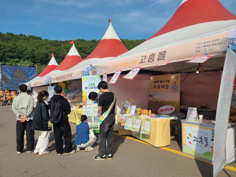 고흥군 고흥몰, 제9회 나로도 청정 수산물축제서 농수특산물 홍보효과 거둬