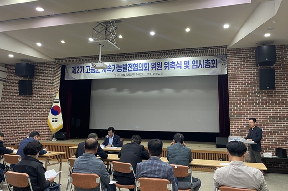 고흥군, 제2기 고흥군 지속가능발전협의회 위원 위촉식 개최