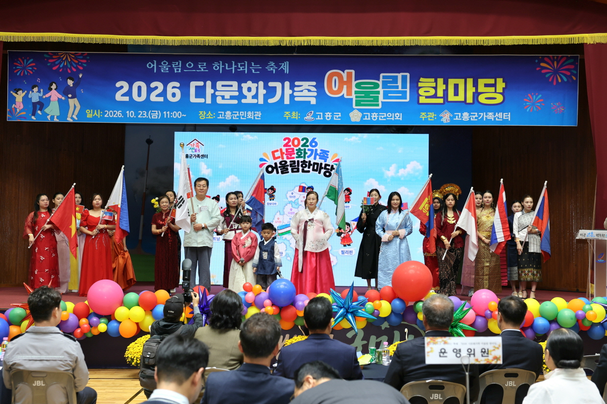 고흥군, 서로의 다름을 품고 함께 웃는 ‘다문화가족 어울림 한마당’ 개최