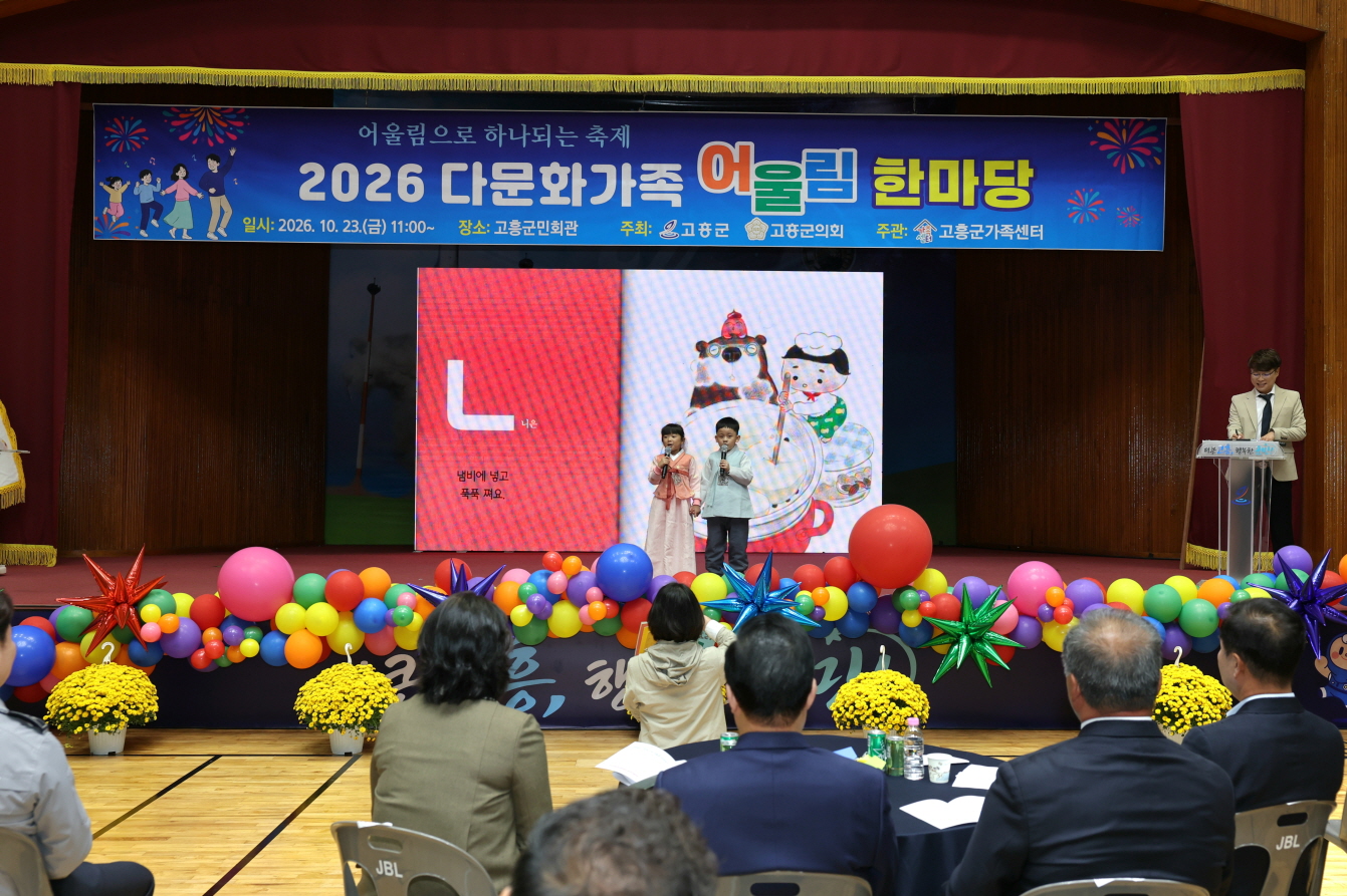 고흥군, 서로의 다름을 품고 함께 웃는 ‘다문화가족 어울림 한마당’ 개최