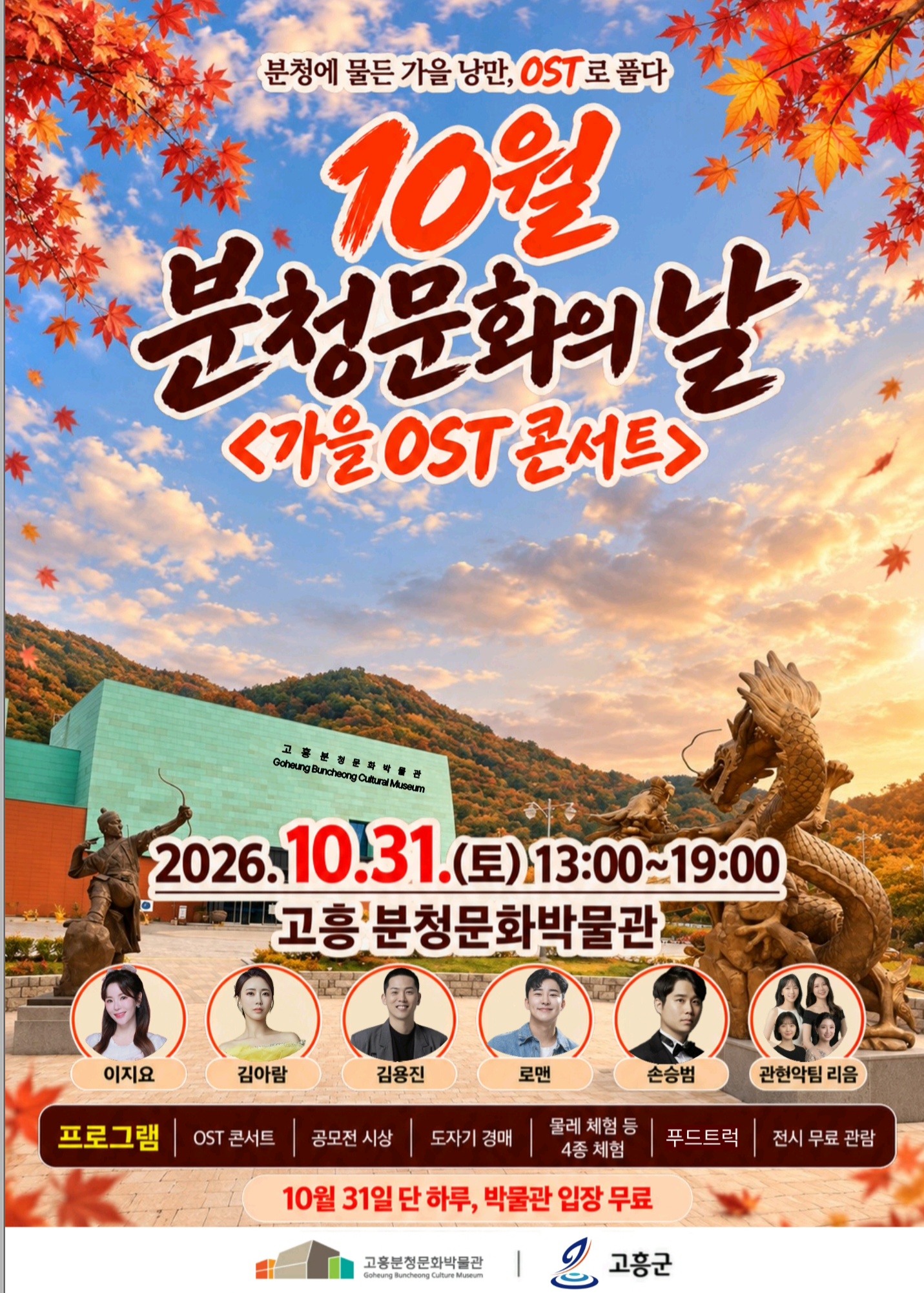 고흥분청문화박물관, 오는 31일 ‘가을 OST 콘서트’ 개최