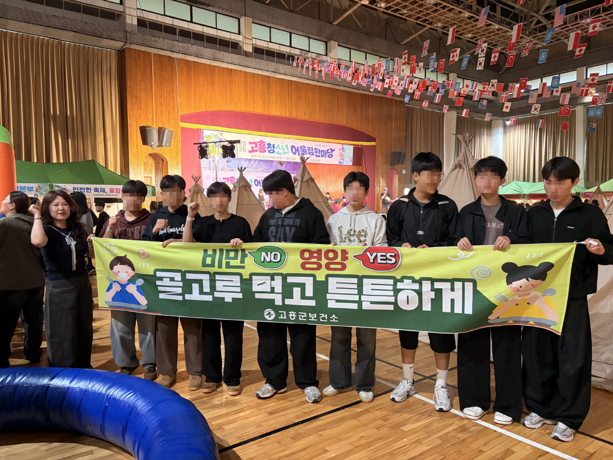 고흥군, 청소년 비만 예방 위한 ‘신체활동 체험부스’ 큰 호응