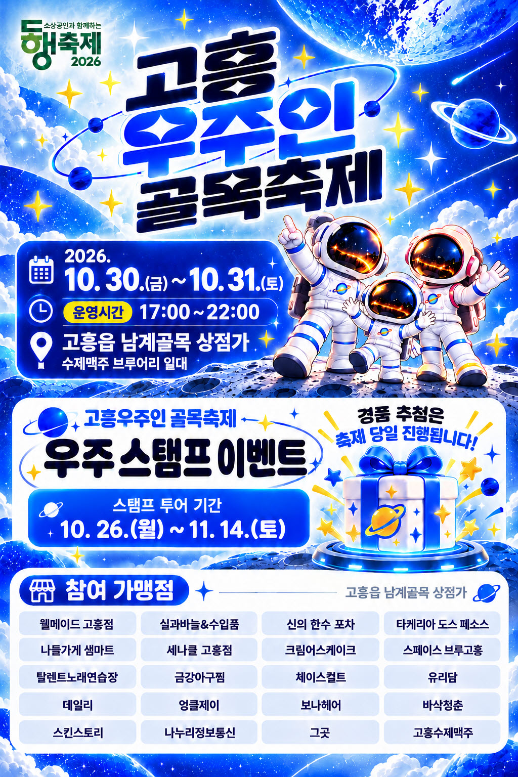 고흥군, 시장은 흥겹게 골목은 반짝이게… 고흥 가을밤 수놓는다