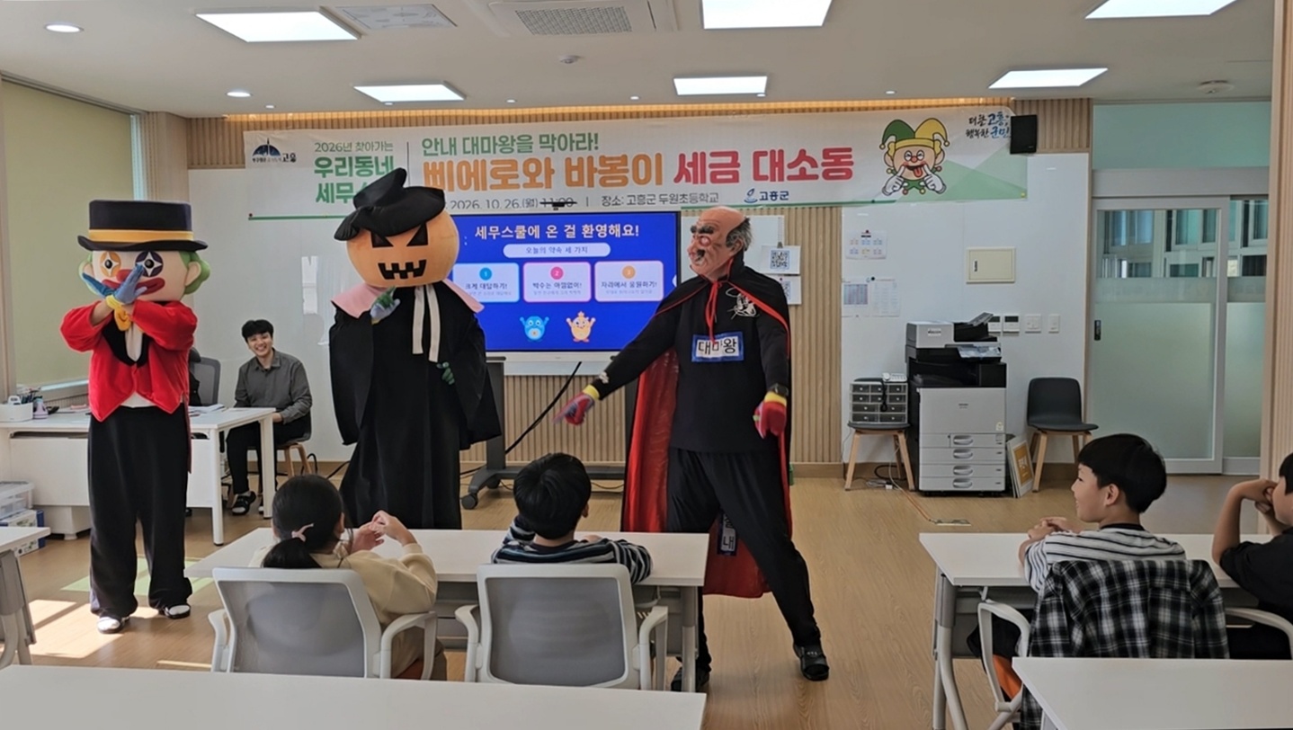 고흥군, 인형극으로 배우는 지방세 세무스쿨 운영