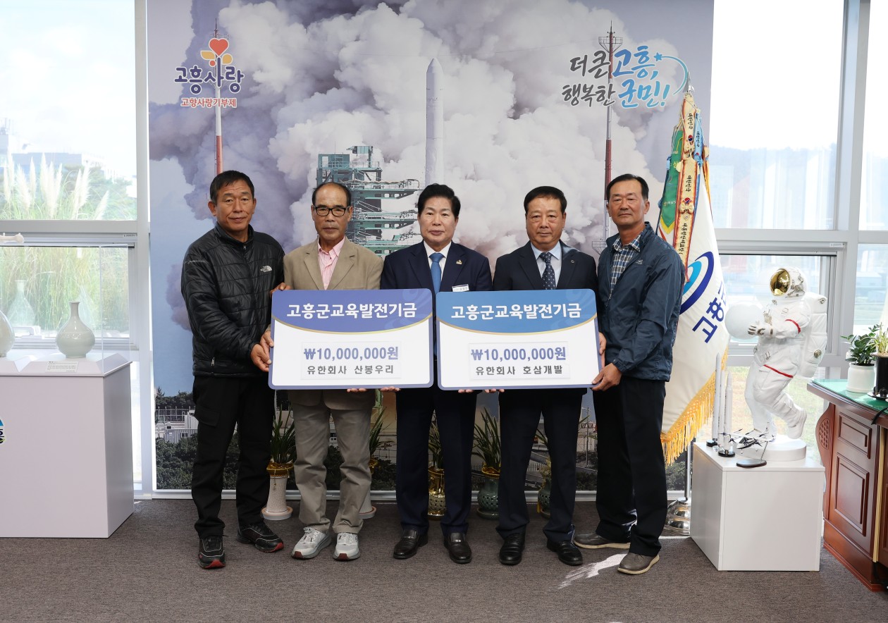 (사)고흥군교육발전위원회, (유)산봉우리, (유)호삼개발부터 교육발전기금 총 2천만 원 기탁받아