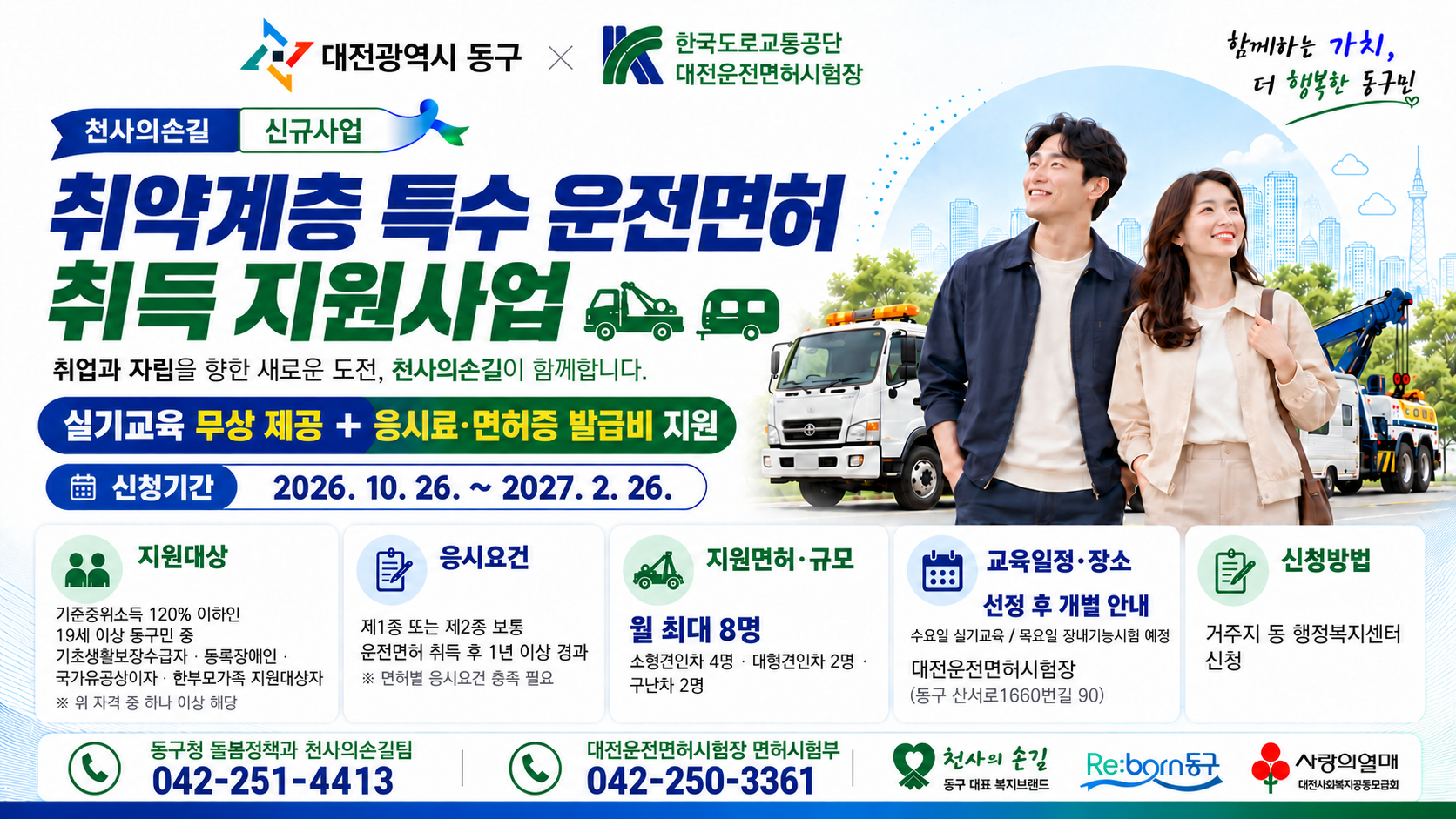「취약계층 특수 운전면허 취득 지원사업」 참여자 모집