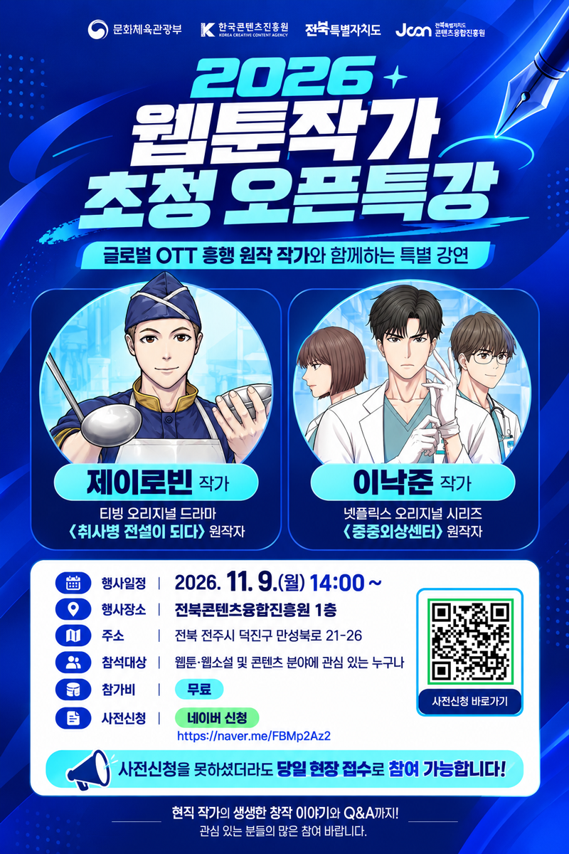 [행사안내] 2026년 웹툰작가 초청 오픈특강 - 2026. 11. 9(월) 14시, 만성동
