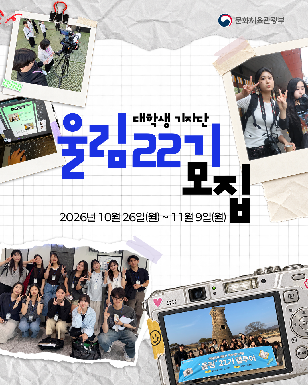문화체육관광부 대학생기자단 '울림' 22기 모집 첨부 이미지 1