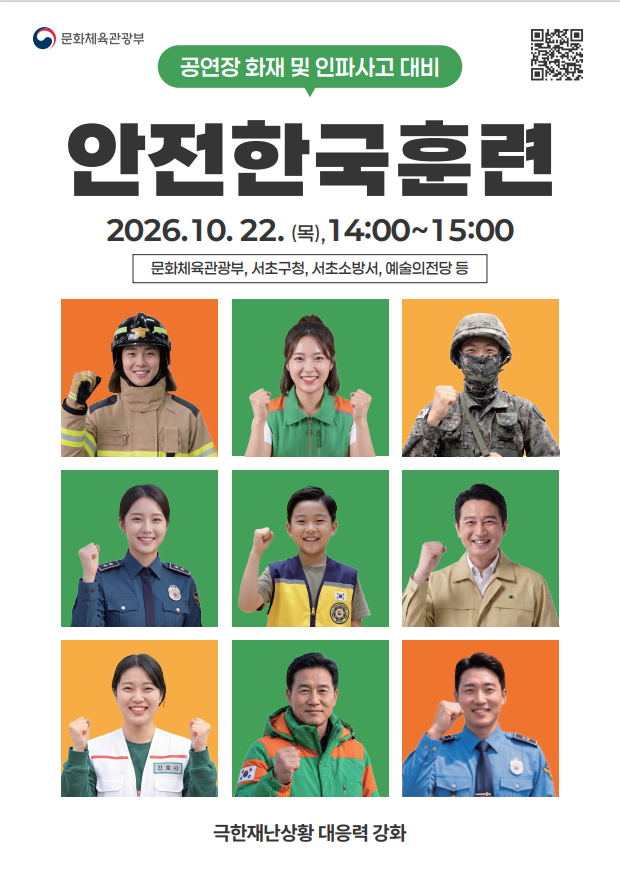 2026년도 재난대응 안전한국훈련 실시 알림 첨부 이미지 1