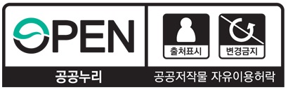 OPEN '출처표시+변경금지' 공공누리 공공저작물 자유이용허락