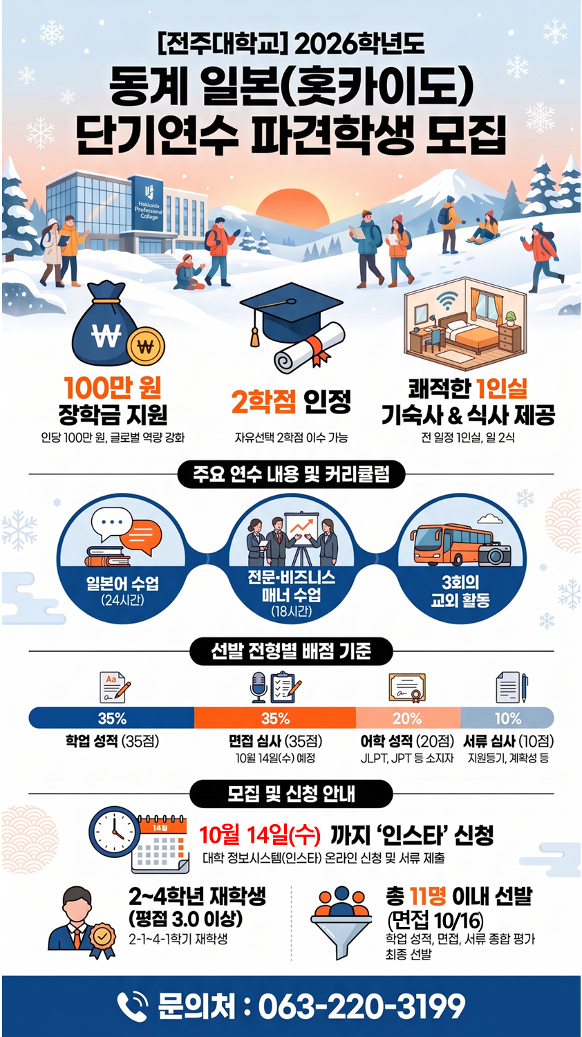 [연장공고] 2026학년도 동계 일본 단기연수 프로그램 선발 안내