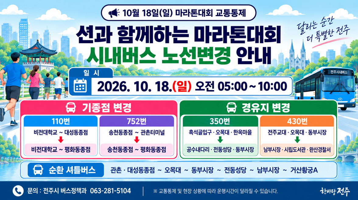 "션과함께" R1 2026 전주 마라톤대회 시내(마을)버스 노선변경 사항 안내