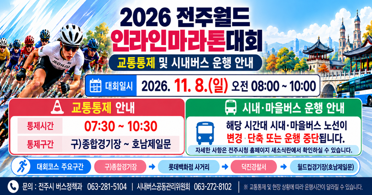전주월드인라인마라톤대회 전면교통통제에 따른 시내(마을)버스 노선 운영 계획(안)
