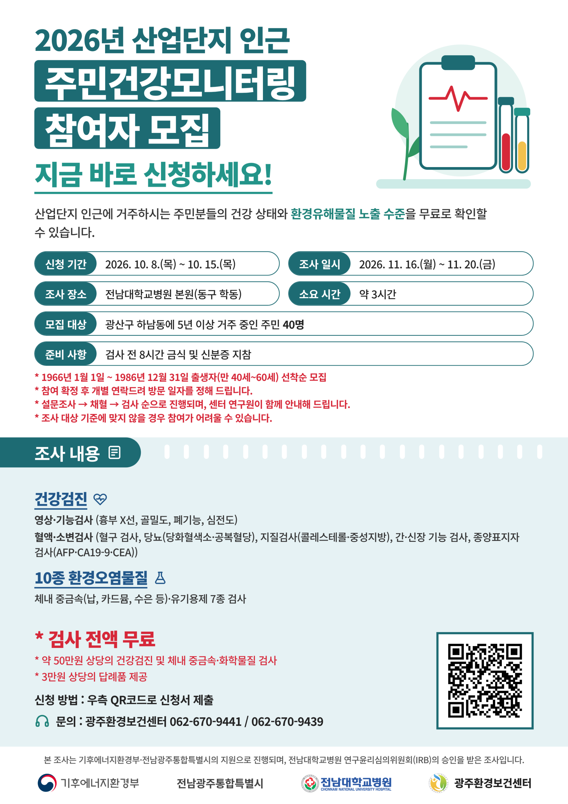 전남광주통합특별시, 산업단지 인근 주민 대상 건강모니터링