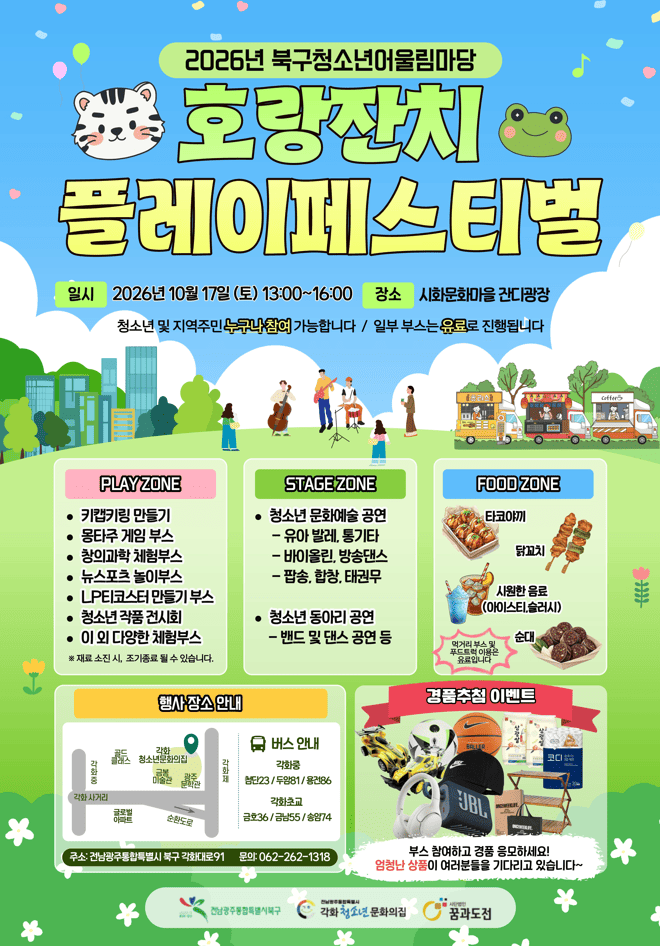 [각화청소년문화의집] 2026년 북구 청소년 어울림 마당 「플레이 페스티벌」 자원봉사자 모집